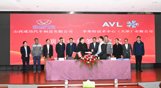 成功汽车与AVL举行战略合作签约仪式